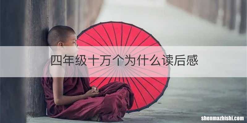 四年级十万个为什么读后感