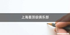 上海最顶级俱乐部