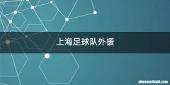 上海足球队外援