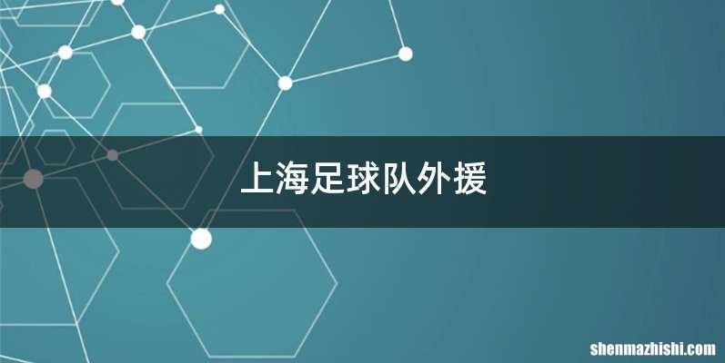 上海足球队外援