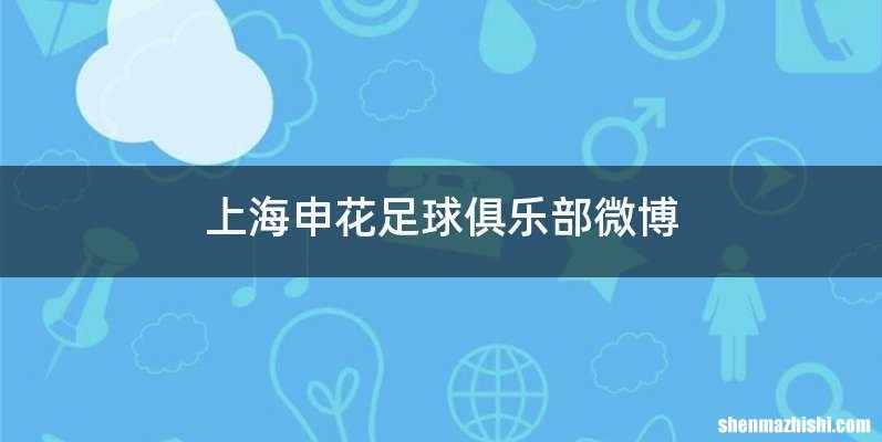 上海申花足球俱乐部微博