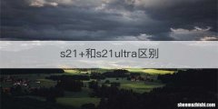s21+和s21ultra区别