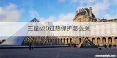三星s20过热保护怎么关