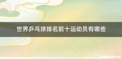 世界乒乓球排名前十运动员有哪些