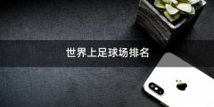 世界上足球场排名