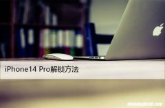 苹果14忘记Apple ID密码 iPhone14 Pro解锁方法