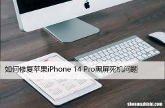 修复苹果iPhone14黑屏死机问题 苹果14锁屏界面卡死