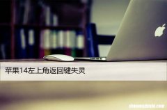 7种方法修复iPhone14后退问题 苹果14左上角返回键失灵