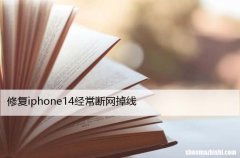 苹果14突然断网解决方法 修复iphone14经常断网掉线