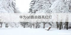 华为q6路由器亮红灯