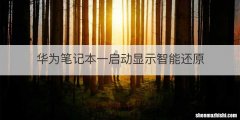 华为笔记本一启动显示智能还原