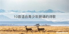 10首适合青少年朗诵的诗歌