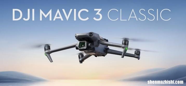 大疆Mavic 3 Classic评测:以更实惠的价格进入Mavic世界