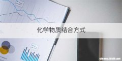化学物质结合方式