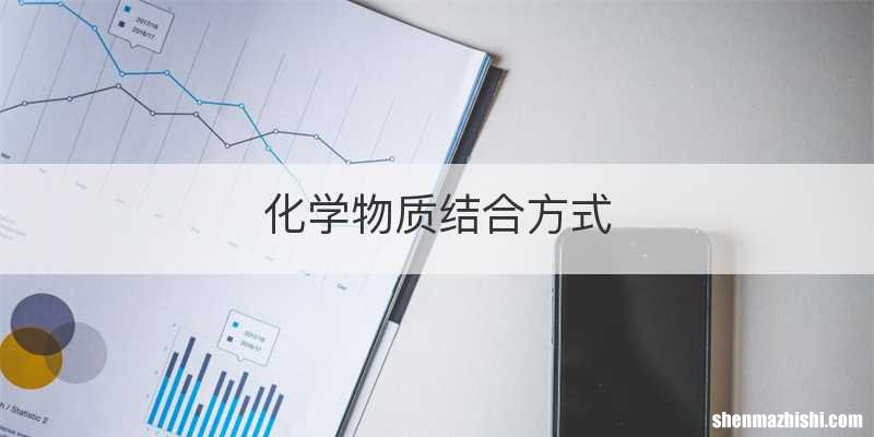 化学物质结合方式
