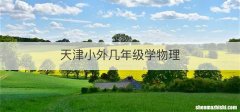 天津小外几年级学物理