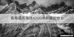 青海最高海拔4200米有哪些地方