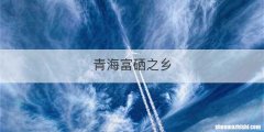 青海富硒之乡
