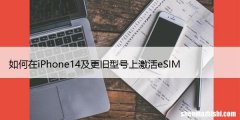 如何在iPhone14及更旧型号上激活eSIM