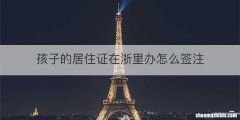 孩子的居住证在浙里办怎么签注