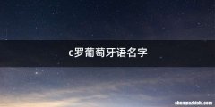 c罗葡萄牙语名字