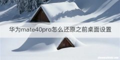 华为mate40pro怎么还原之前桌面设置