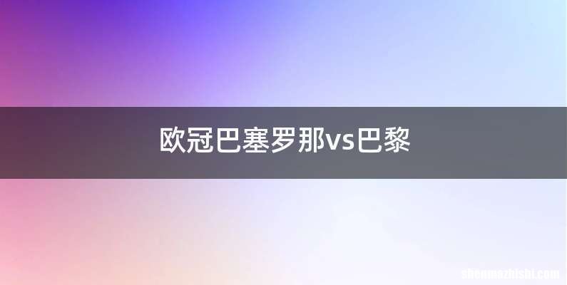 欧冠巴塞罗那vs巴黎