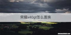 荣耀x40gt怎么置换