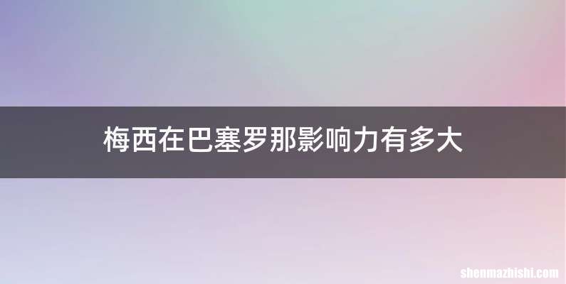 梅西在巴塞罗那影响力有多大