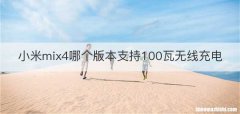 小米mix4哪个版本支持100瓦无线充电