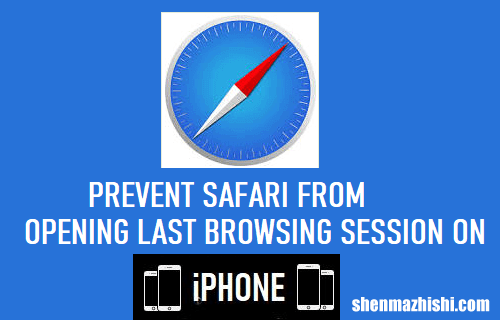 防止Safari在iPhone上打开上次浏览会话