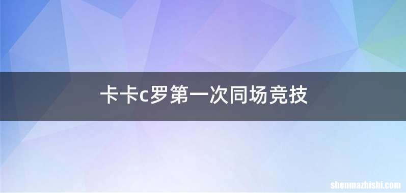 卡卡c罗第一次同场竞技