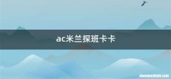 ac米兰探班卡卡