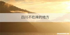 四川不吃辣的地方