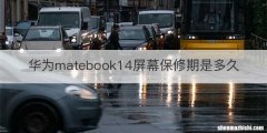 华为matebook14屏幕保修期是多久