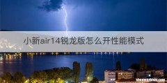 小新air14锐龙版怎么开性能模式