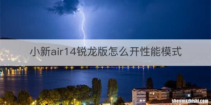 小新air14锐龙版怎么开性能模式