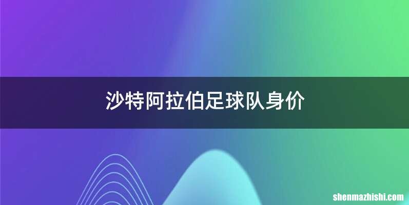 沙特阿拉伯足球队身价