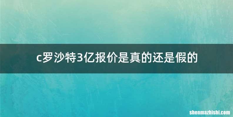 c罗沙特3亿报价是真的还是假的