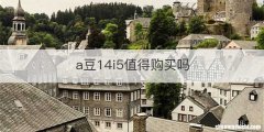 a豆14i5值得购买吗