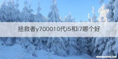 拯救者y700010代i5和i7哪个好