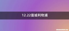 12.22曼城利物浦