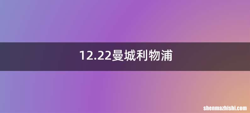 12.22曼城利物浦