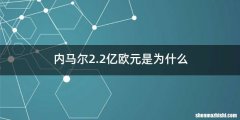 内马尔2.2亿欧元是为什么