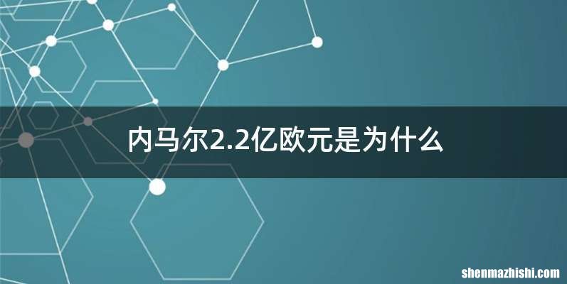 内马尔2.2亿欧元是为什么