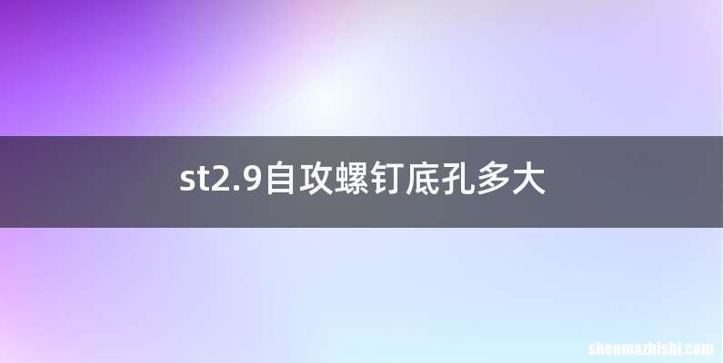 st2.9自攻螺钉底孔多大