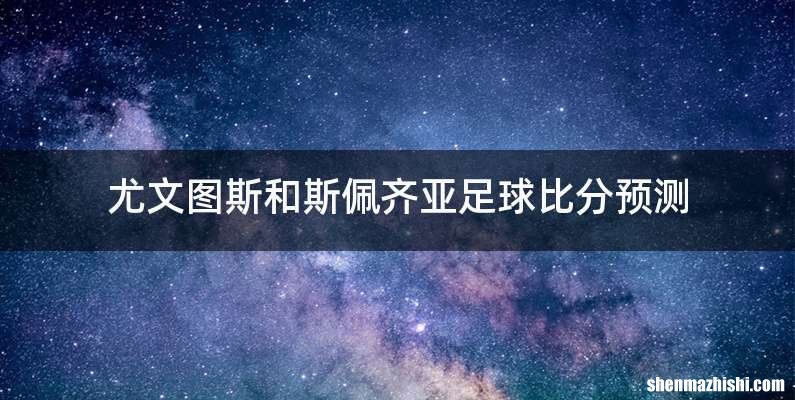 尤文图斯和斯佩齐亚足球比分预测