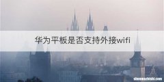 华为平板是否支持外接wifi