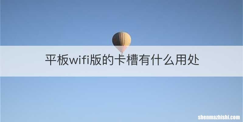 平板wifi版的卡槽有什么用处