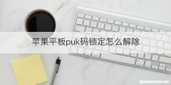 苹果平板puk码锁定怎么解除